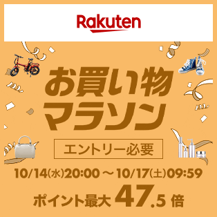 Rakuten お買い物マラソン エントリー必要 10/14(水)20:00～10/17(土)09:59 ポイント最大47.5倍