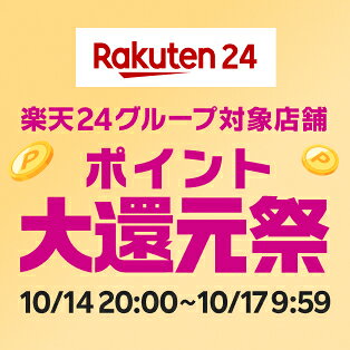 Rakuten24 楽天24グループ対象店舗 ポイント大還元祭 10/14 20:00~10/17 01:59