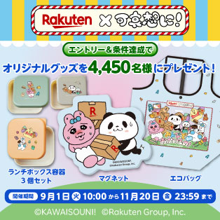 Rakuten×可哀想に！エントリー＆条件達成でオリジナルグッズを4,450名様にプレゼント！