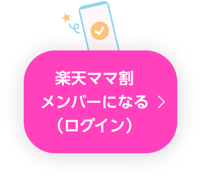 楽天ママ割メンバーになる（ログイン）
