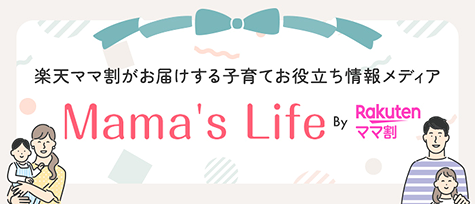 楽天ママ割がお届けする子育てお役立ち情報メディア Mama's Life ByRakutenママ割