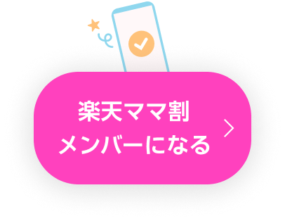 楽天ママ割メンバーになる