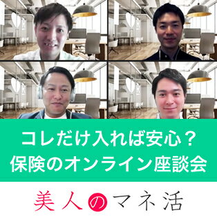 【美人のマネ活】イケメン社員が語らうVol.2！コレだけ入れば安心？保険のオンライン座談会