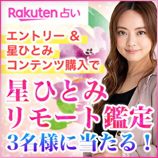 楽天占いプレゼント企画