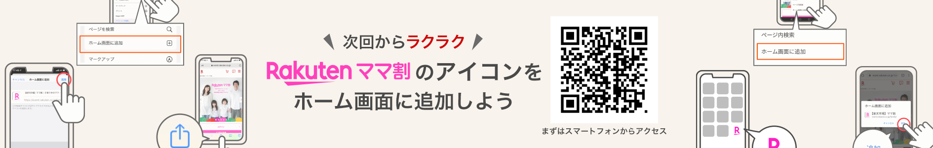 ママ割Add To Home Screen告知