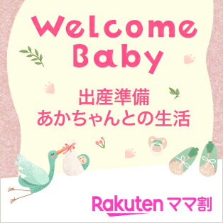 Welcome Baby 出産準備・あかちゃんとの生活