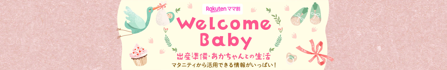 Welcome Baby 出産準備・あかちゃんとの生活