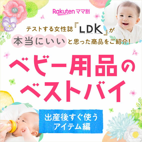 テストする女性誌「LDK」が本当にいいと思った商品をご紹介！ ベビー用品のベストバイ 出産後すぐ使うアイテム編