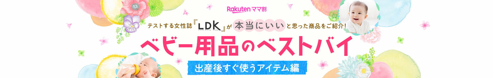 テストする女性誌「LDK」が本当にいいと思った商品をご紹介！ ベビー用品のベストバイ 出産後すぐ使うアイテム編