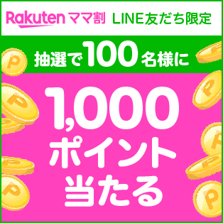 ママ割LINE友だち限定ポイントキャンペーン