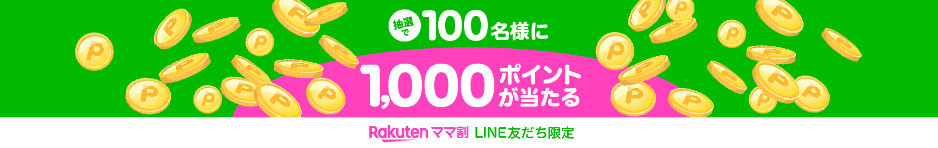 ママ割LINE友だち限定ポイントキャンペーン