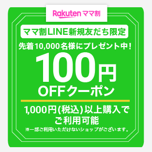 ママ割LINE新規友だち限定クーポンキャンペーン