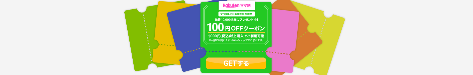 ママ割LINE新規友だち限定クーポンキャンペーン