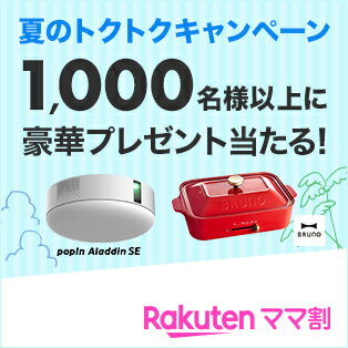 ママ割夏のトクトク