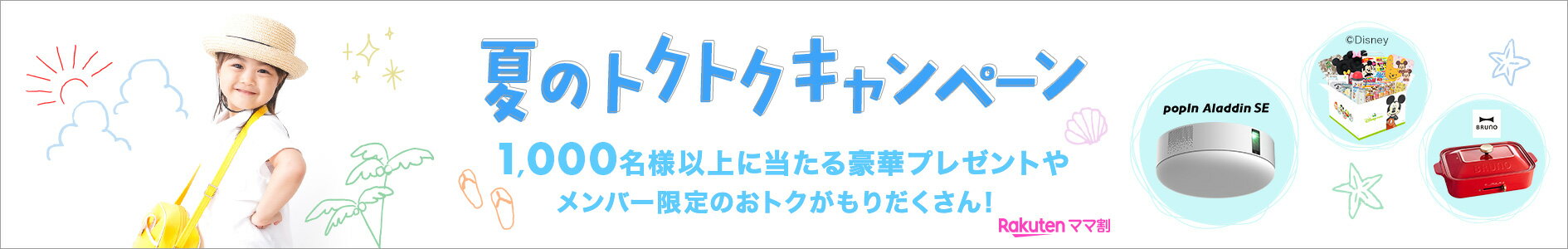 ママ割夏のトクトク