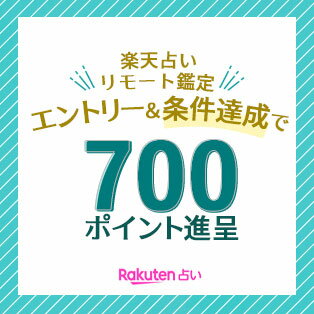 楽天占いリモート鑑定初回利用キャンペーン