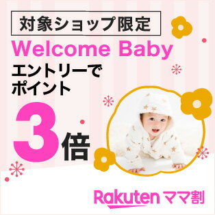 Welcome Babyポイント3倍