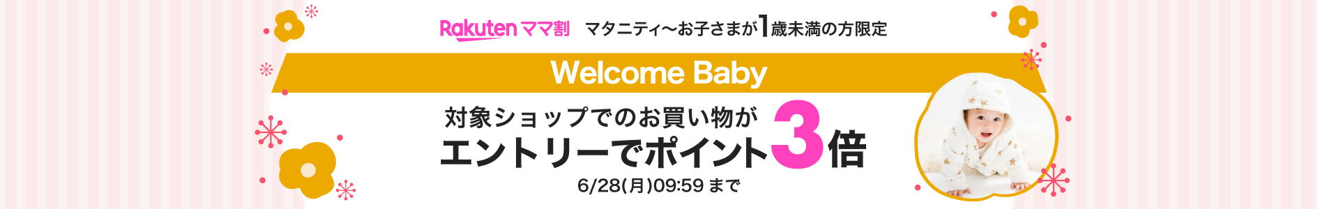 Welcome Babyポイント3倍
