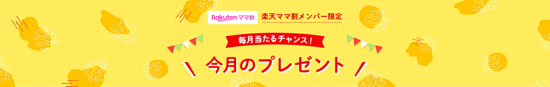 楽天市場 ママ割 子育て中のママ パパをサポートする特典満載の無料プログラム