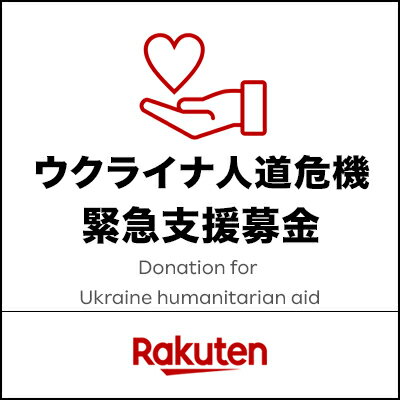 楽天クラッチ募金  ウクライナ人道危機 緊急支援募金