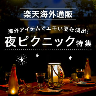 【楽天海外通販】夜ピクニック特集