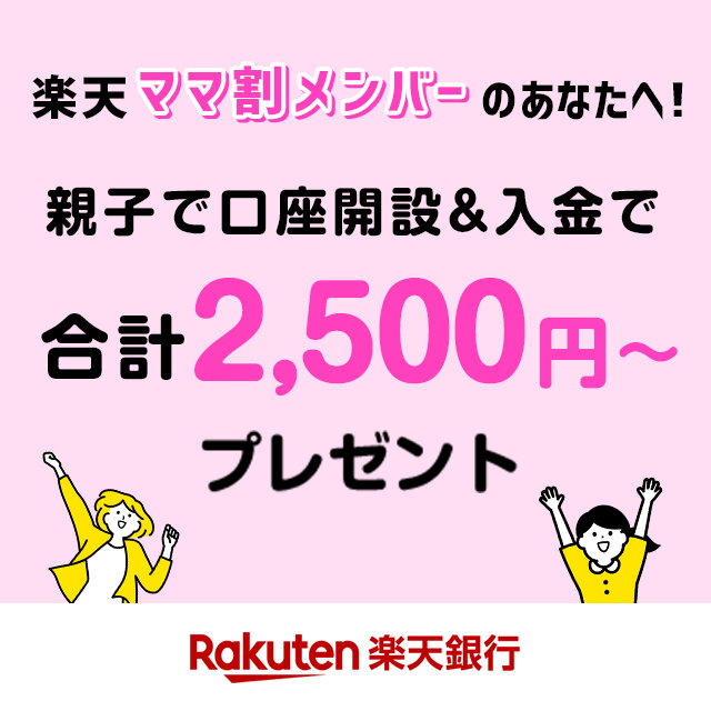 楽天市場 ママ割 子育て中のママ パパをサポートする特典満載の無料プログラム