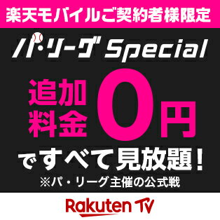 Rakuten パ・リーグSpecial for 楽天モバイル