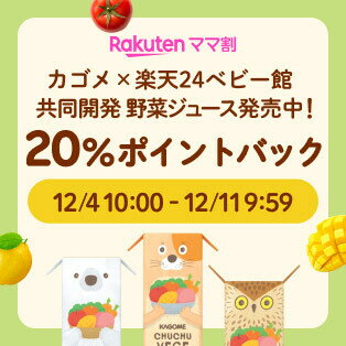 カゴメCHUCHUベジ_12月SS連動20%DEAL訴求