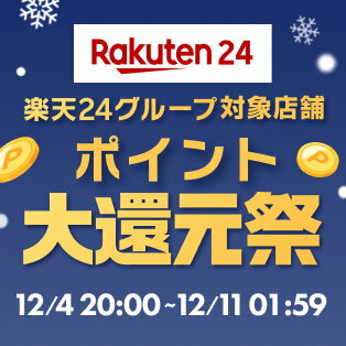 楽天24グループ対象店舗　ポイント大還元祭！2023年12月4日（月）20時～