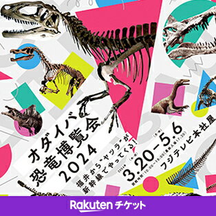 オダイバ恐竜博覧会2024　ー福井から“ヤツラ”が新幹線でやってくる！ー
