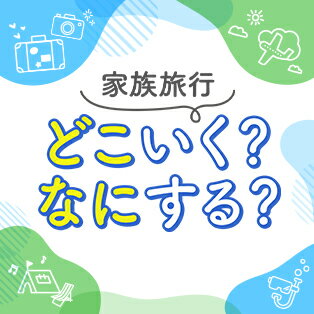 【夏トラベル】家族旅行 どこいく？なにする？