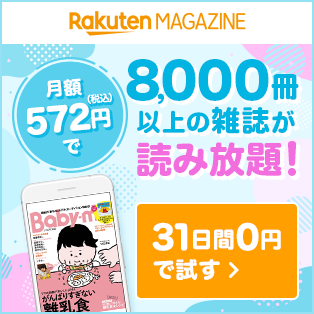 楽天マガジン月額572円で子育てに役立つ雑誌やママパパが読みたい雑誌が読み放題