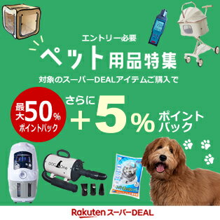 スーパーDEAL×ペット特集+5%ポイントアップキャンペーン