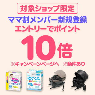 ママ割メンバー限定！ママ割×対象商品のお買い物がポイント10倍