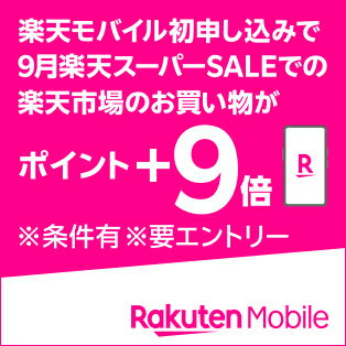 楽天モバイル初めてお申し込みでSSが9倍企画