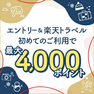 エントリー＆初めての楽天トラベルご利用で4,000ポイント