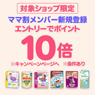 ママ割メンバー限定！ママ割×対象商品のお買い物がポイント10倍（24年10月分）