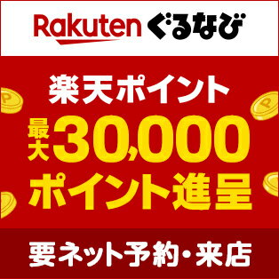 楽天ぐるなび 2024忘年会・新年会キャンペーン