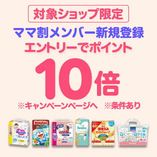 ママ割メンバー限定！ママ割×対象商品のお買い物がポイント10倍（24年11月分）