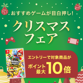 エントリーでポイント最大10倍！ゲームクリスマスフェア