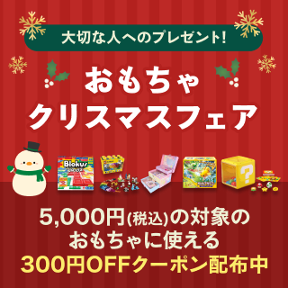 2024おもちゃクリスマスフェア