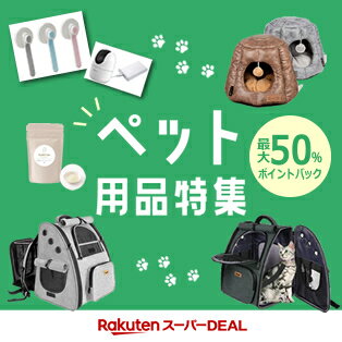 【スーパーDEAL】11月ペット用品特集