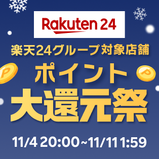 楽天24グループ対象店舗　ポイント大還元祭！2024年11月4日（月）20時～