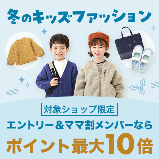 【冬キッズファッション】エントリー＆ママ割メンバーならポイント最大10倍