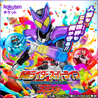 仮面ライダースーパーライブ2025