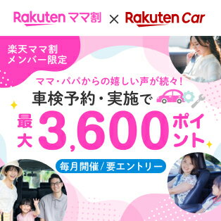 【楽天Car車検】ママ割登録＆エントリー＆車検予約・実施で最大3,600ポイント