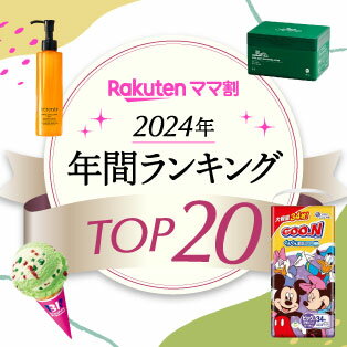 ママ割2024年年間ランキングTOP20