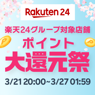 楽天24グループ対象店舗　ポイント大還元祭！