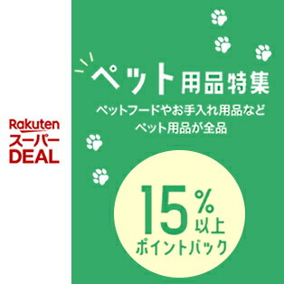 【スーパーDEAL】5月ペット用品特集