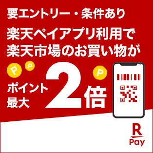 楽天ペイアプリの条件達成で楽天市場でのお買い物がポイント最大2倍